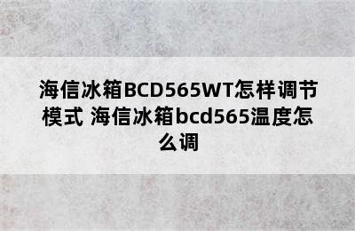 海信冰箱BCD565WT怎样调节模式 海信冰箱bcd565温度怎么调